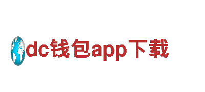 dc钱包app下载观光旅行，畅游风景胜地